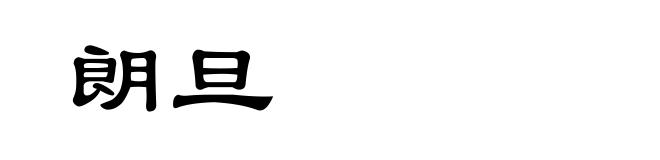朗旦
