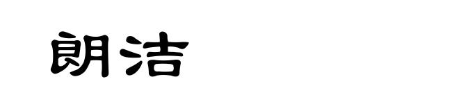 朗洁