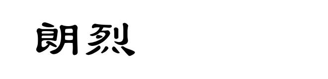 朗烈