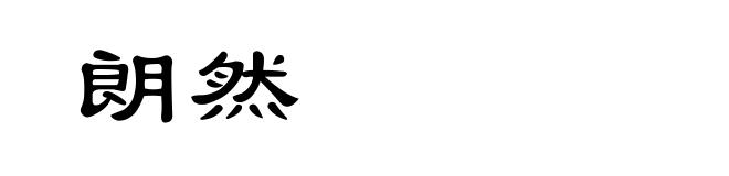 朗然