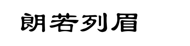 朗若列眉