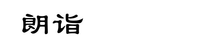 朗诣