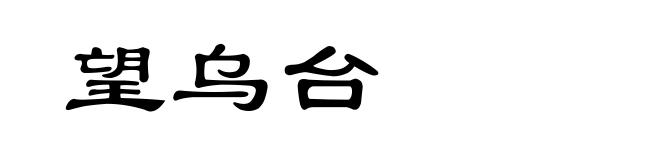 望乌台
