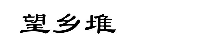 望乡堆