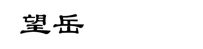 望岳