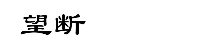 望断