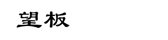 望板