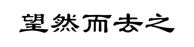 望然而去之
