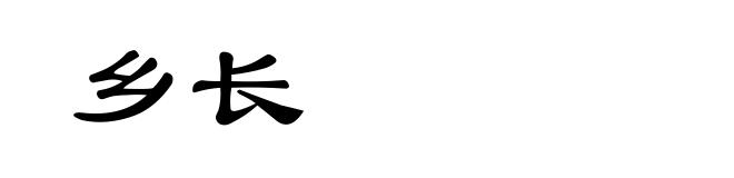 乡长