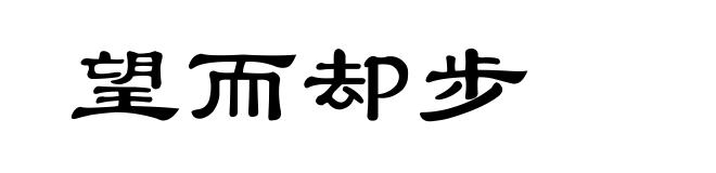 望而却步