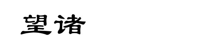 望诸