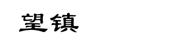 望镇