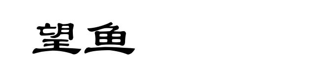 望鱼