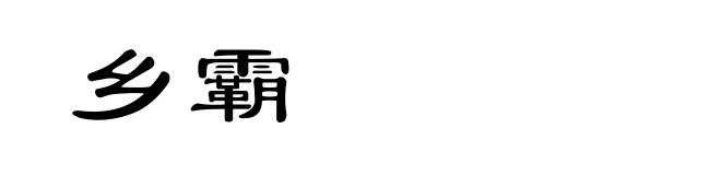 乡霸