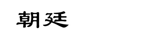 朝廷