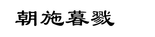 朝施暮戮