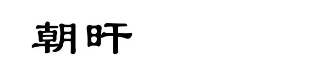 朝旰