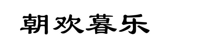 朝欢暮乐