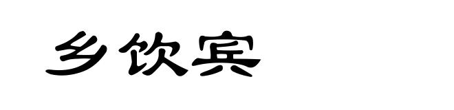 乡饮宾