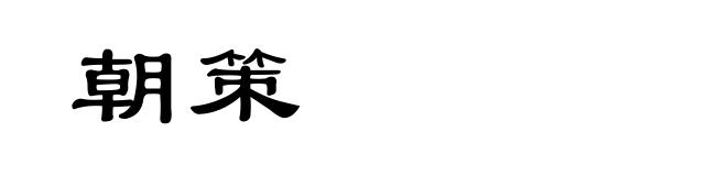 朝策