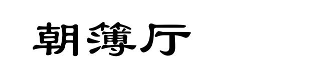 朝簿厅