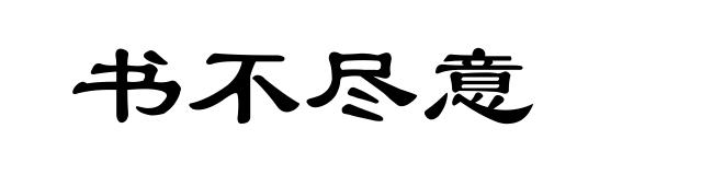 书不尽意