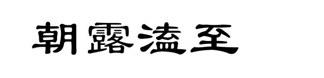 朝露溘至