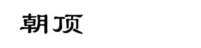 朝顶