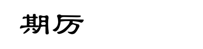 期厉