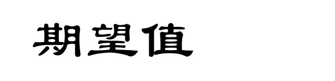 期望值