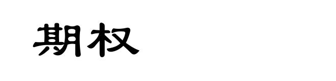 期权