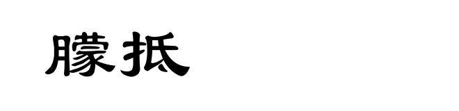 朦抵