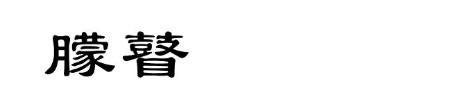 朦瞽