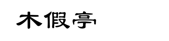 木假亭