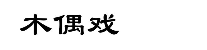 木偶戏