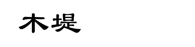 木堤