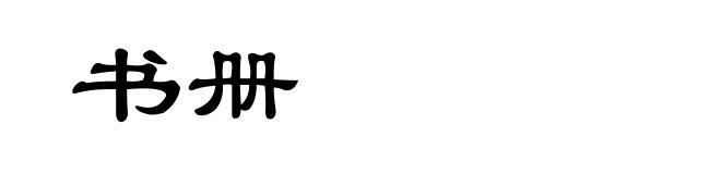 书册