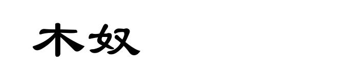木奴
