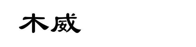 木威