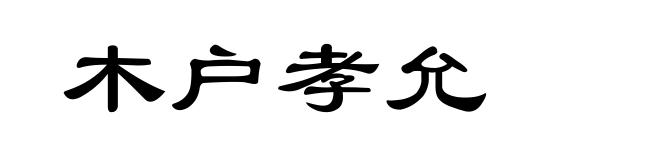 木户孝允