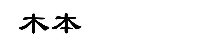 木本