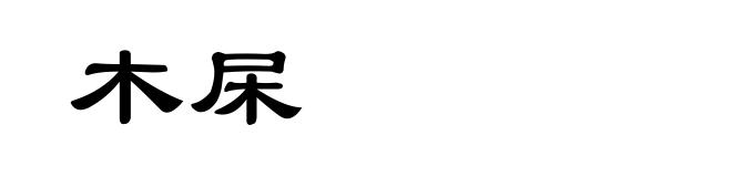 木杘