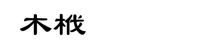 木栰