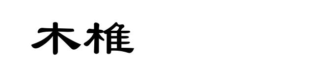 木椎