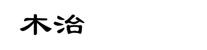木治