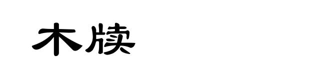 木牍