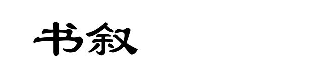 书叙