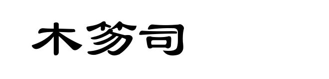 木笏司