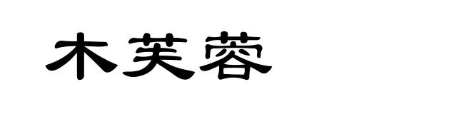 木芙蓉