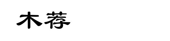 木荐